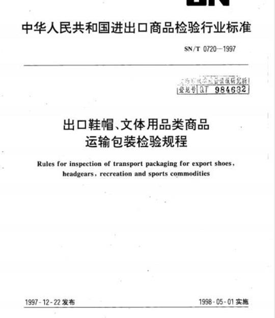 SN/T 0720-1997 出口鞋帽、文体用品类商品运输包装检验规程