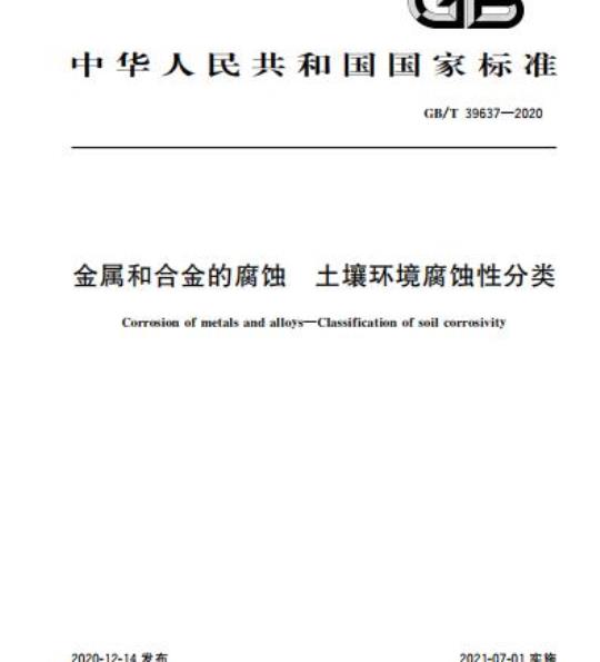 GB/T 39637-2020 金属和合金的腐蚀 土壤环境腐蚀性分类
