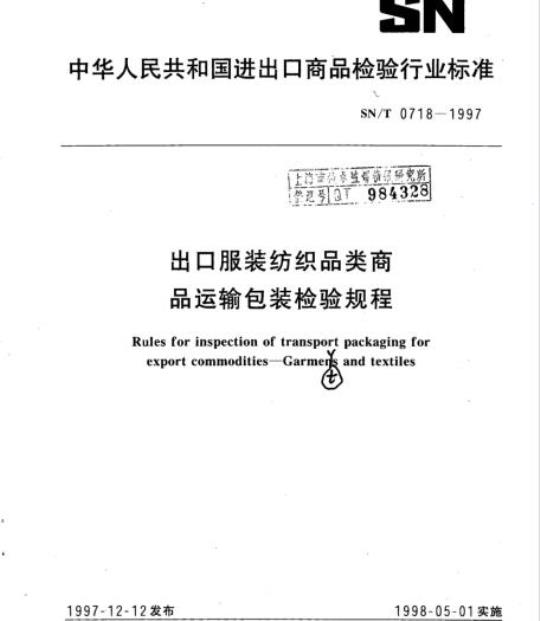 SN/T 0718-1997 出口服装纺织品类商品运输包装检验规程