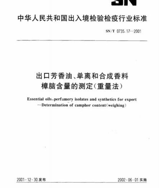 SN/T 0735.17-2001 出口芳香油、单离和合成香料樟脑含量的测定(重量法)