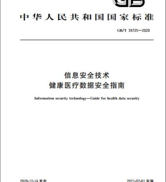 GB/T 39725-2020 信息安全技术健康医疗数据安全指南