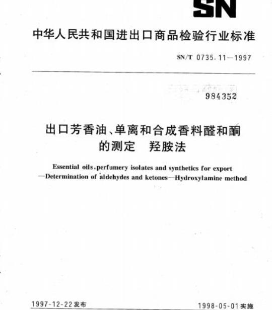 SN/T 0735.11-1997 出口芳香油、单离和合成香料醛和酮的测定羟胺法
