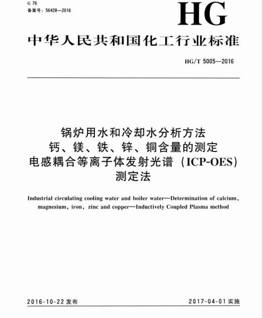 HG/T 5005-2016 锅炉用水和冷却水分析方法钙、镁、铁、锌、铜含量的测定电感耦合等离子发射光谱 (ICP-OES) 测定法