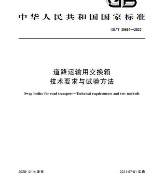 GB/T 39661-2020 道路运输用交换箱技术要求与试验方法