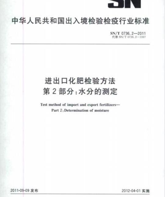 SN/T 0736.2-2011 进出口化肥检验方法第2部分:水分的测定
