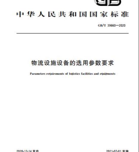 GB/T 39660-2020 物流设施设备的选用参数要求