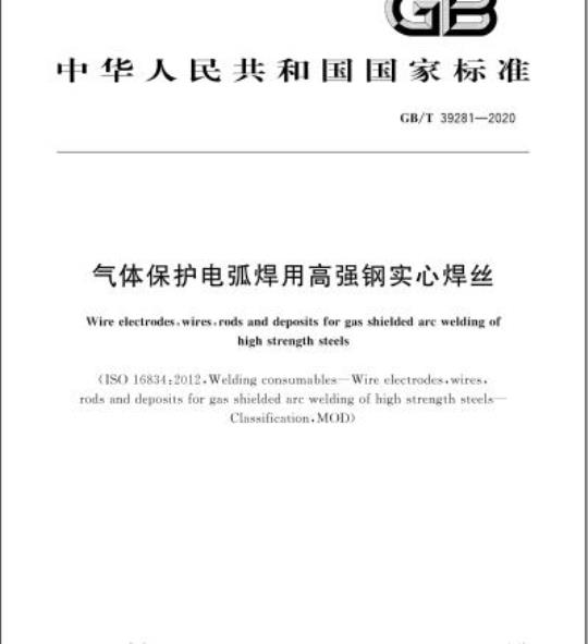 GB/T 39281-2020 气体保护电弧焊用高强钢实心焊丝