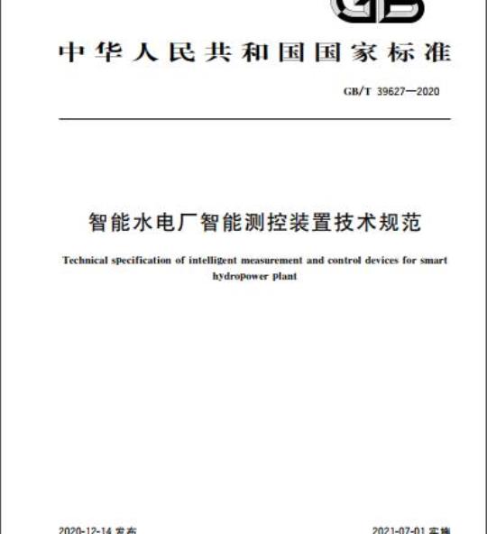 GB/T 39627-2020 智能水电厂智能测控装置技术规范