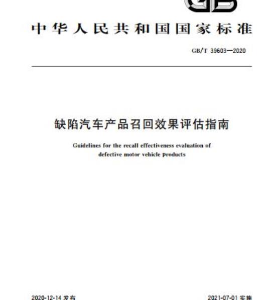 GB/T 39603-2020 缺陷汽车产品召回效果评估指南