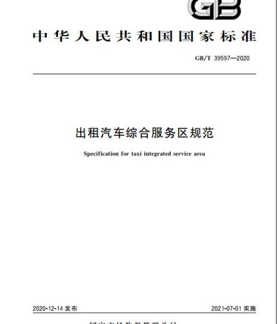 GB/T 39597-2020 出租汽车综合服务区规范