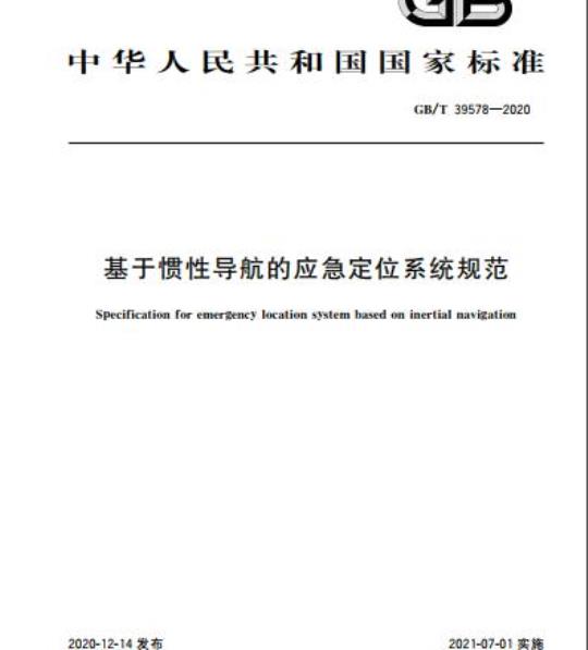 GB/T 39578-2020 基于惯性导航的应急定位系统规范