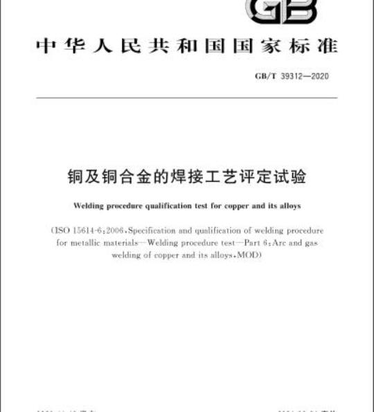 GB/T 39312-2020 铜及铜合金的焊接工艺评定试验