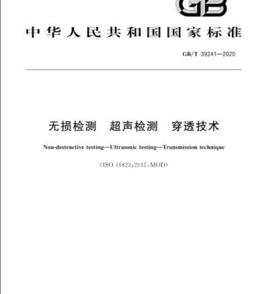 GB/T 39241-2020 无损检测 超声检测 穿透技术