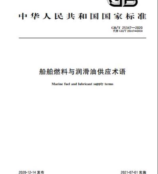 GB/T 25347-2020 船舶燃料与润滑油供应术语