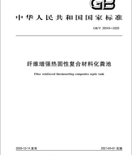GB/T 39549-2020 纤维增强热固性复合材料化粪池