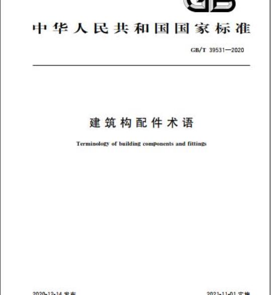 GB/T 39531-2020 建筑构配件术语