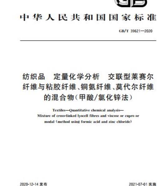 GB/T 39621-2020 纺织品 定量化学分析 交联型莱赛尔纤维与粘胶纤维、铜氨纤维、莫代尔纤维的混合物(甲酸/氯化锌法)