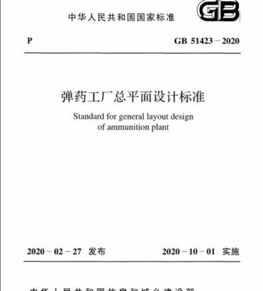 GB 51423-2020 弹药工厂总平面设计标准