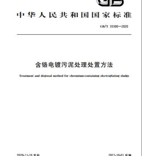 GB/T 39300-2020 含铬电镀污泥处理处置方法