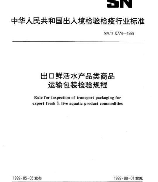 SN/T 0774-1999 出口鲜活水产品类商品运输包装检验规程