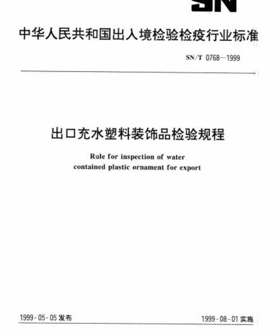 SN/T 0768-1999 出口充水塑料装饰品检验规程