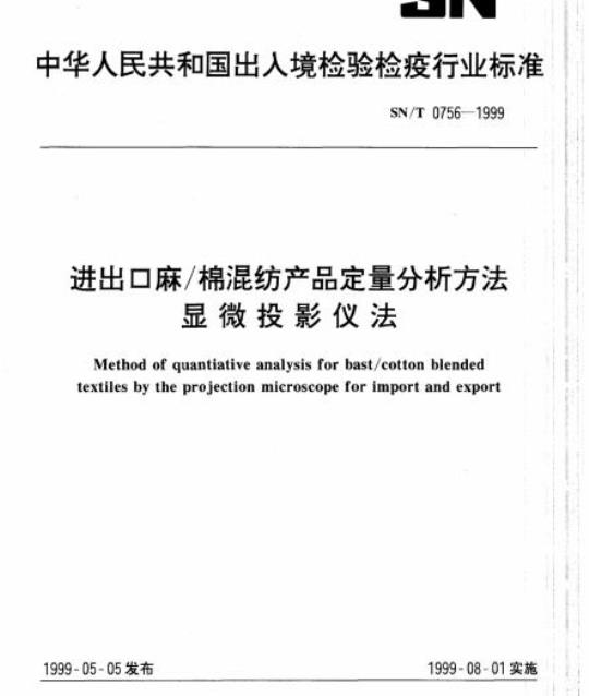 SN/T 0756-1999 进出口麻/棉混纺产品定量分析方法显微投影仪法