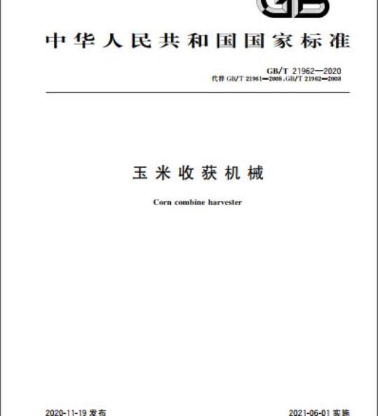 GB/T 21962-2020 玉米收获机械