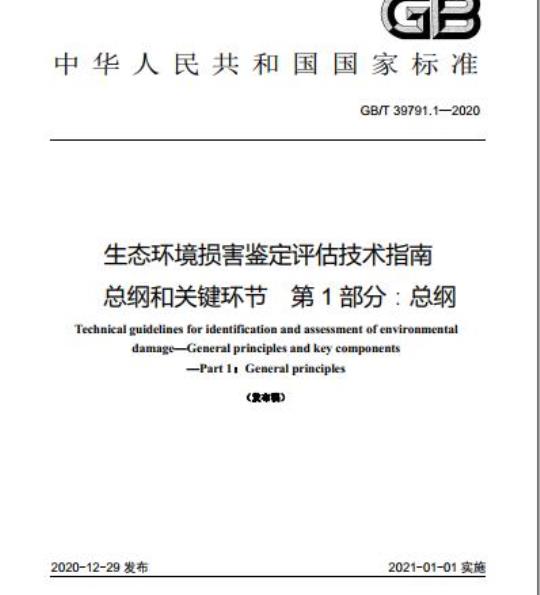 GB/T 39791.1-2020 生态环境损害鉴定评估技术指南总纲和关键环节 第1部分:总纲
