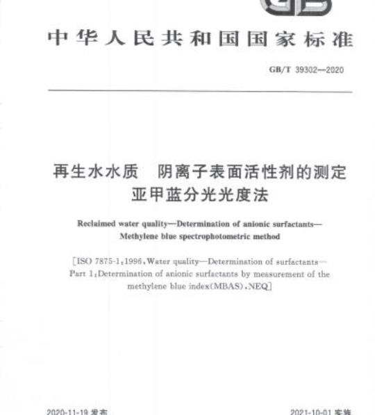 GB/T 39302-2020 再生水水质 阴离子表面活性剂的测定亚甲蓝分光光度法
