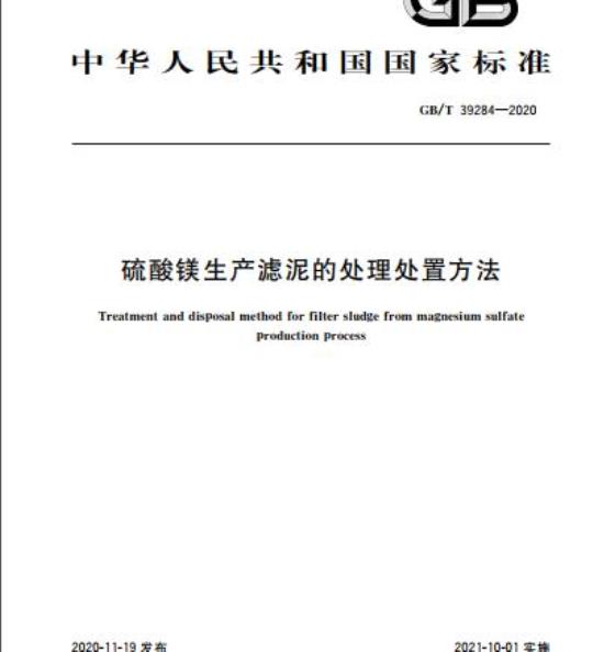 GB/T 39284-2020 硫酸镁生产滤泥的处理处置方法