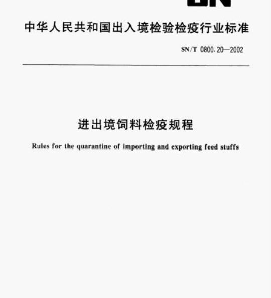 SN/T 0800.20-2002 进出境饲料检疫规程