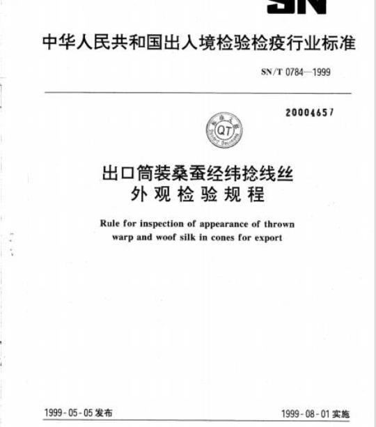 SN/T 0784-1999 出口筒装桑蚕经纬捻线丝外观检验规程