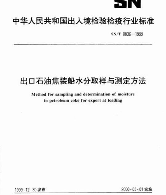 SN/T 0836-1999 出口石油焦装船水分取样与测定方法