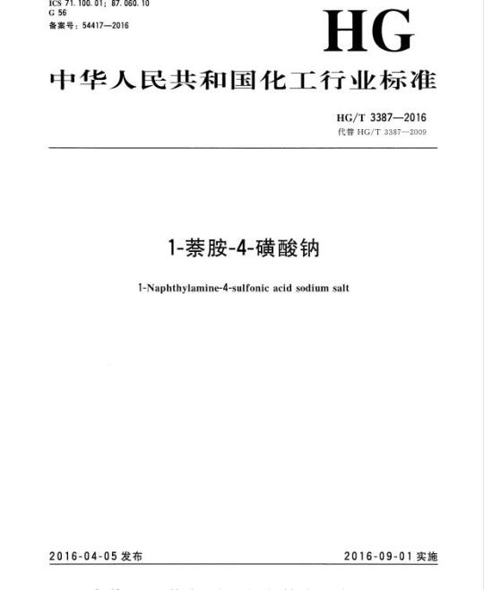 HG/T 3387-2016 代替 HG/T 3387-2009 1-萘胺-4-磺酸钠