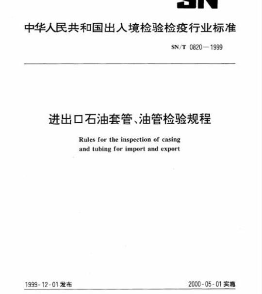 SN/T 0820-1999 进出口石油套管、油管检验规程