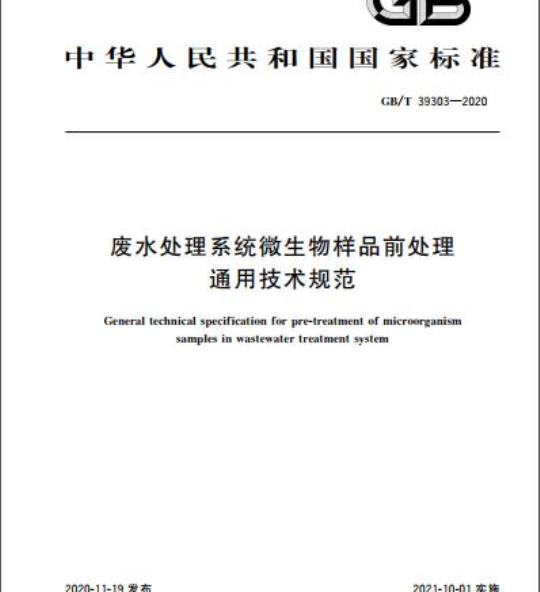 GB/T 39303-2020 废水处理系统微生物样品前处理通用技术规范