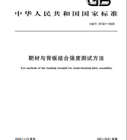 GB/T 39163-2020 靶材与背板结合强度测试方法