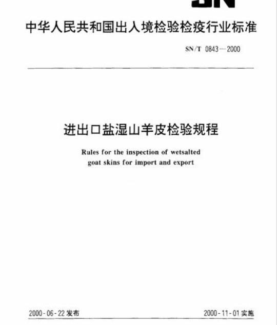 SN/T 0843-2000 进出口盐湿山羊皮检验规程