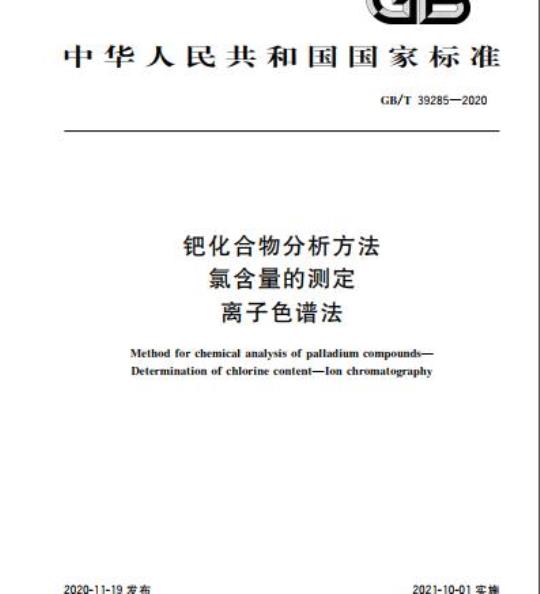 GB/T 39285-2020 钯化合物分析方法氯含量的测定离子色谱法