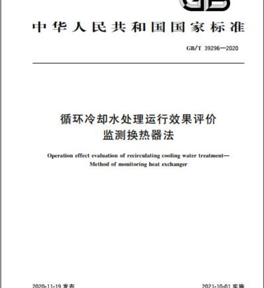 GB/T 39296-2020 循环冷却水处理运行效果评价监测换热器法