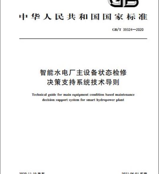 GB/T 39324-2020 智能水电厂主设备状态检修决策支持系统技术导则