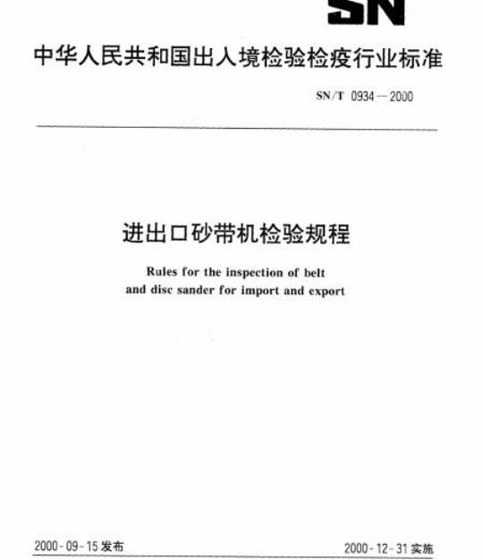 SN/T 0934-2000 进出口砂带机检验规程