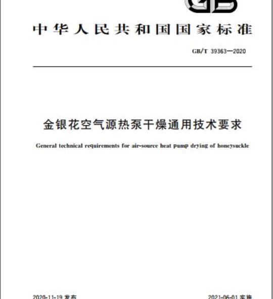 GB/T 39363-2020 金银花空气源热泵干燥通用技术要求