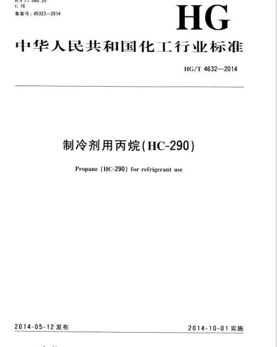 HG/T 4632-2014 制冷剂用丙烷(HC-290)