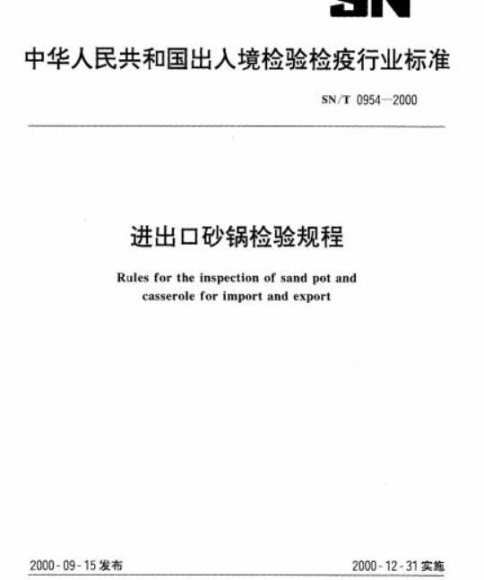 SN/T 0954-2000 进出口砂锅检验规程