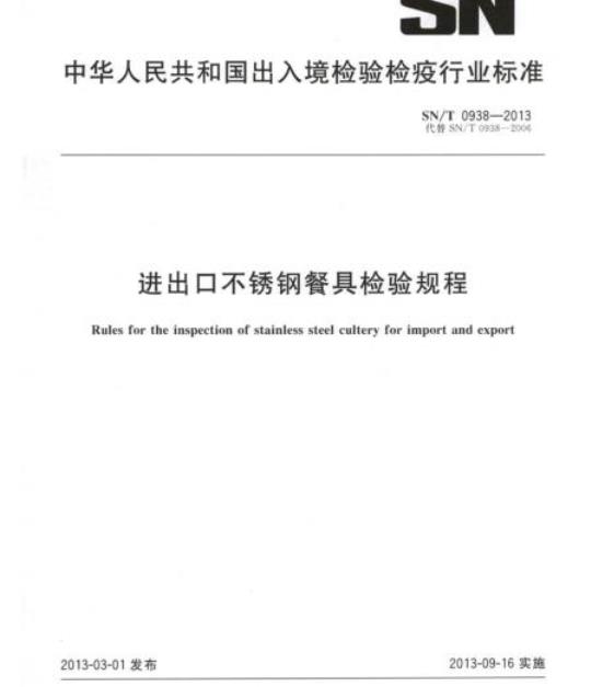 SN/T 0938-2013 进出口不锈钢餐具检验规程