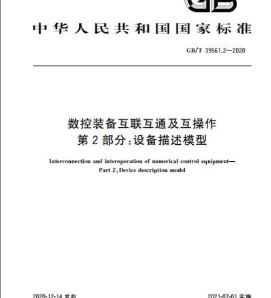 GB/T 39561.2-2020 数控装备互联互通及互操作第2部分:设备描述模型