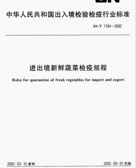 SN/T 1104-2002 进出境新鲜蔬菜检疫规程