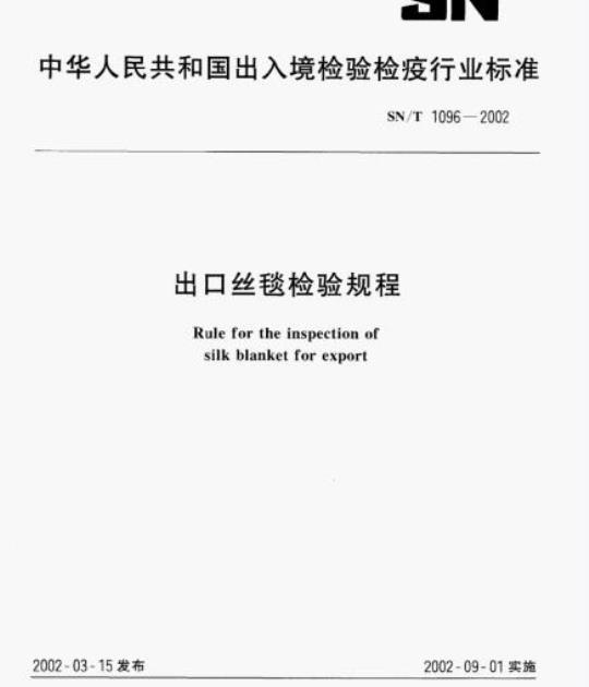 SN/T 1096-2002 出口丝毯检验规程