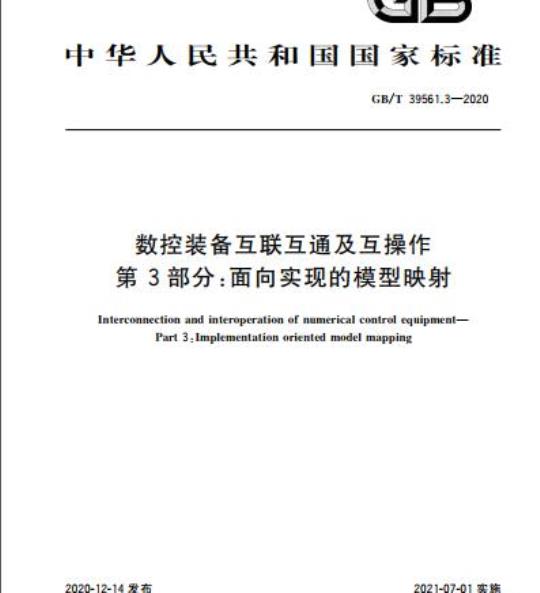 GB/T 39561.3-2020 数控装备互联互通及互操作第3部分:面向实现的模型映射